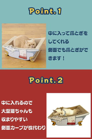 猫の爪とぎ 【 バスタブ 】