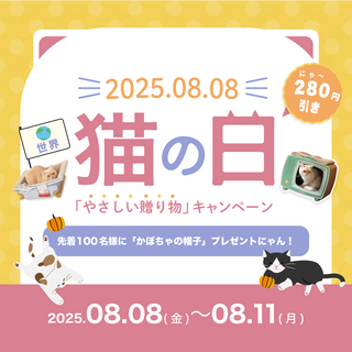 世界猫の日“やさしい贈り物”キャンペーン